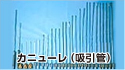 部位に合わせたカニューレで吸引