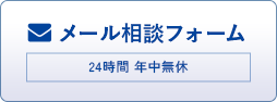 無料カウンセリング
