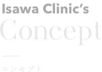 Komuro clinic’s Concept コンセプト